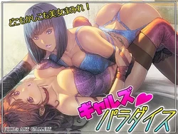 [FOOLs ART GALLERY (Homare)] Gals Paradise