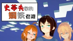 史蒂夫老婆minecraft