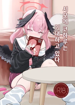 [Nukunukujima (Caffeine Chuudoku)] Shimoe Koharu wa Kitai Shiteiru | 시모에 코하루는 기대하고 있다 (Blue Archive) [Korean] [징거더블다운맥스] [Digital]