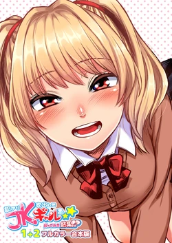 [Doushoku (Omizu Chihiro)] Wakeari JK Iede shita Gal o Kattemita Kekka! 1+2 Full Color Gappon-ban