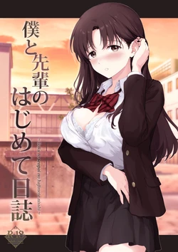 [Chabashira Chainsaw (Chacharan)] Boku to Senpai no Hajimete Nisshi [Chinese] [Digital]