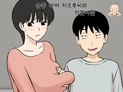 [Urakan] Juujun Mama no Chizuru-san to Otto no Tsurego | 순종 마마 치즈루씨와 의붓아들 [Korean] [H W T]