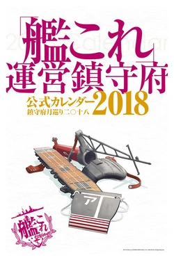 Kantai Collection Official 2018 Calendar (Kantai Collection -KanColle-)