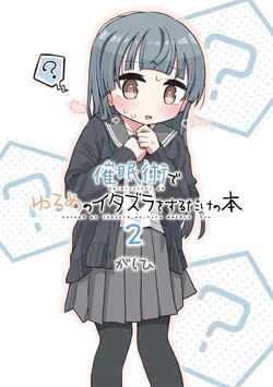 [Yurui MC (Gashihi)] Saiminjutsu de Yurume no Itazura o Suru dake no Hon 2 [Digital]