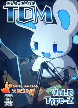 (Kemoket 13) [Dounatsu kyookai (Various)] T.D.M. -Teitoshin Deformed Mascot- vol.8 Type-Z | 低头身Q版吉祥物 vol.8 Type-Z [Chinese] [火兔汉化组]