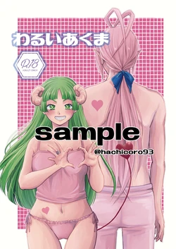 [Hachi)Warui akuma(Mairimashita! Iruma-kun) [Sample]