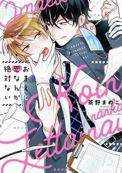 [Chano Mameko] Omae to Koi nanka Zettai nai