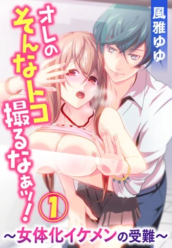 [Fuuga Yuyu] Ore no Sonna Toko Torunaa! ~Nyotaika Ikemen no Junan~ 1