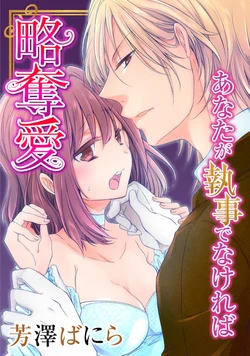 [Yoshizawa Vanilla] Ryakudatsu-ai ~ Anata ga Shitsujidenakereba 1