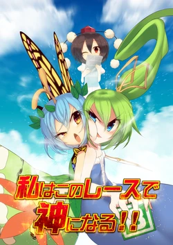 (Dai 132 Ki Bunbunmaru Shinbun Tomo no Kai) [Entgegen (Crescent)] Watashi wa Kono Race de Kami ni Naru!! (Touhou Project)