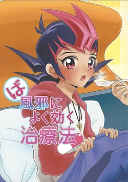 (Sennen Battle Phase 7) [Torinosu.com (Noro)] Ba Kaze ni Yoku Kiku Chiryouhou (Yu-Gi-Oh! ZEXAL)