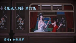 [初级玩家] 魔域人间 77