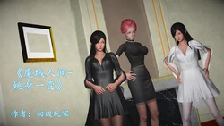 [初级玩家] 魔域人间·番外4 - 姚身一变