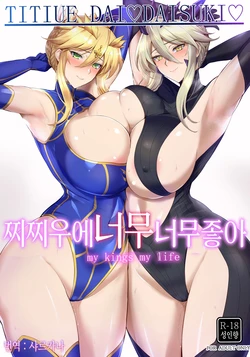 (C103) [Tamagobou (Kumakiti)] Titiue Dai Daisuki - my kings my life | 찌찌우에 너무너무 좋아 (Fate/Grand Order) [Korean] [샤르카나]