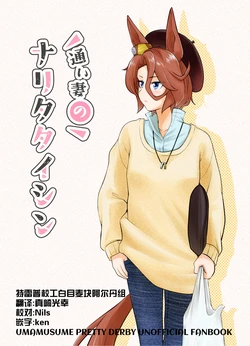 [MELODIYA (Amadeusky)] Kayoizuma no Narita Taishin (Uma Musume Pretty Derby) [Chinese]  [特雷普校工白目麦块阿尔丹组] [Digital]