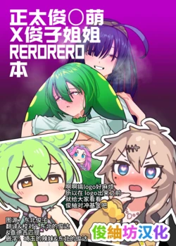 [Noumiso Kaimentai] Zundamon OneShota Rerorero Hon | 正太俊○萌X俊子姐姐RERORERO本 (VOICEROID) [Chinese] [俊紬坊汉化] [Digital]
