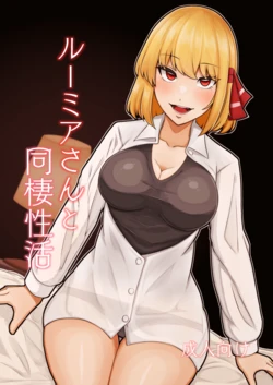 [Garshmelt (Scorpena)] Rumia-san to Dousei Seikatsu (Touhou Project) [Digital]