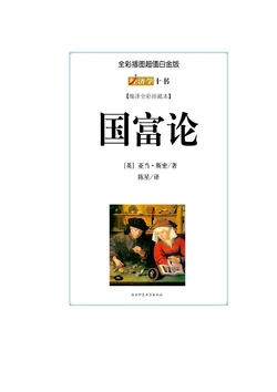 国富论（全彩插图精读本）