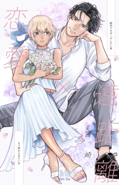 [Miyazaki Uno] [WEB Sairoku] Jotaika Akayasu [Enkyori Renai]