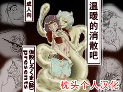 [Kasetsu Shirokuma Kakko Yoi (Yoikuma)] Tokeyukumamani | 温暖的消散吧 [Chinese] [枕头个人汉化] [Digital]