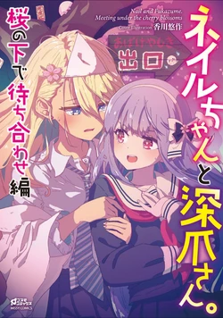 Neiru-chan to Miyazume-san. Sakura no Shita de Machiawase Hen
