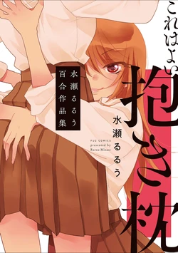 [GracheGrache (Minase Ruruu)]Kore wa Yoi Dakimakura Mizuse Rurū Yuri Sakuhinshū