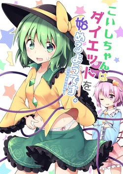 [ECLIPSE-Create (Nogisaka Kushio)] Koishi-chan wa Daietto o Hajimeru you desu| 戀戀好像要開始減肥了 [Chinese] [Digital]