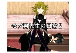 [Yakiimo-san] Daily life of Mob man teacher 2