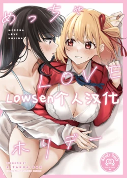(C103) [Kitakujikan (Kitaku)] Meccha LOVE Holiday (Lycoris Recoil) [Chinese] [Lowsen个人汉化]
