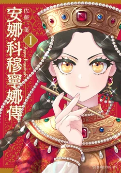 Anna Komnene | 安娜•科穆宁娜传［中国翻译］
