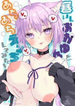 [Hazukitto! (Hazukinton)] Samuishi Okayun to Ara Ara Ecchi shitemita! (Nekomata Okayu) [Digital]