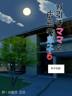 [Minazuki Mikka] Manbiki Mama to Tenchou no Musuko 6 [Chinese] [胖子机翻]