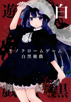 (C102) [Aonohiyoko (Ogawashira)] Monochrome Game | 白黑遊戲  (Puella Magi Madoka☆Magica) [Chinese] [海珀珍漢化組]