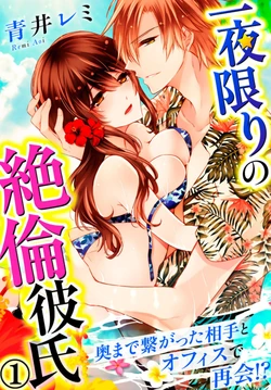 [Aoi Remi] Ichiya Kagiri no Zetsurin Kareshi ~ Okumade Tsunagatta Aite to Office de Saikai!? 1