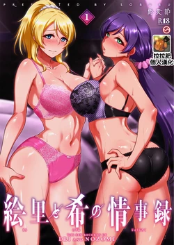 [Sobabu (Rasson)] Eri to Nozomi no Joujiroku  - THE SEX RECORDS OF ERI AND NOZOMI 1 (Love Live!) [Chinese] [拉拉肥個人漢化] [Digital]