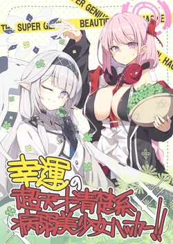 [Su-mi-tan (Satou Kibi)] Kouun no Chou Tensai Seisokei Byoujaku Bishoujo Hacker! (Blue Archive) [Digital]