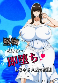 [emoji (Mojihee)] Katabutsu dakedo Soku Ochi Shichau Hitozuma no Junan