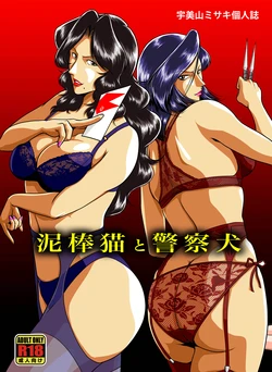 [Sae (Umiyama Misaki)] Dorobou Neko to Keisatsuken (Cat's Eye, City Hunter) [Chinese] [Digital]