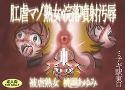 [Minagi Eki Higashi Guchi (Nishiguchi Minagi)] Kougyaku Maso Jukujo Kanraku Funsha Ojoku Higyaku Jukujo Momozono Ayumi (Fresh PreCure!) [Chinese]