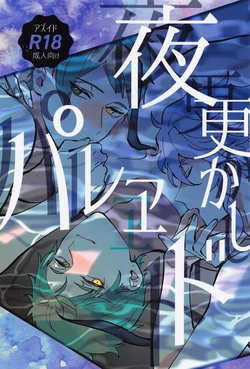 (Chou Beckon of the Mirror 2023) [HAJIMICHI (YakiOimo)] Yofukashi Parade (Disney: Twisted-Wonderland)