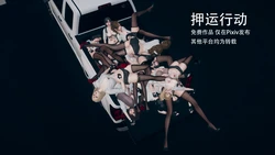 [Hyvy1z] 押运行动