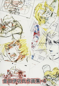 金田伊功 Kanada Yoshinori gengashuu 4