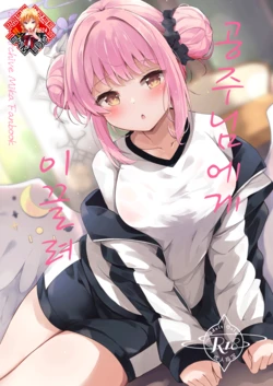 [Atelier Hinata (Hinata Yuu)] Ohime-sama ni Hoda Sarete | 공주님에게 이끌려 (Blue Archive) [Korean] [Team Edge] [Digital]