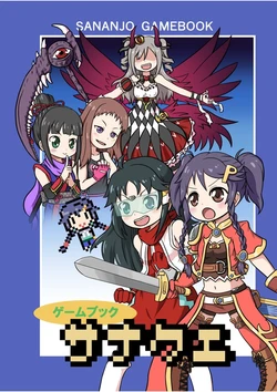 [Sunlike D (daru)] Gamebook Sanaque (THE IDOLM@STER CINDERELLA GIRLS) [Digital]