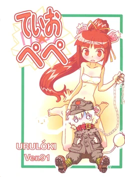 [Circle UTUMNO (UTUMNO)] Tio Pepe URULOKI ver.91 (Fushigiboshi no Futago Hime)