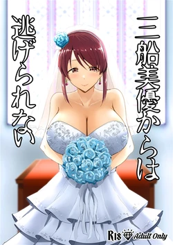 [Crazy Brain Pulse (Aizawa Uji)] Mifune Miyu kara wa Nigerarenai (THE IDOLM@STER CINDERELLA GIRLS) [Digital]