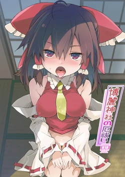 [Toriaezu(kari) (Tororo)] Hakurei Jinja no Yakuharai (Touhou Project) [Digital]