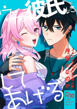 (SPARK18) [Super dam (Somi)] Uchi no Kareshi ni Shite Ageru (Honkai Star Rail) [Sample]