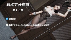 [Nico] 我成了大反派 17-27