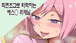 [Sanatuki] Saimin Choukyou Ochi Suru Estellise-sama | 최면조교로 타락하는 에스○리제님 (Tales of Vesperia) [Korean]